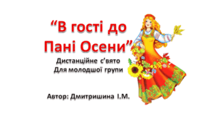 Сценарій дисанційного свята «В гості до Пані Осени»