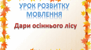 Урок розвитку зв`язного мовлення