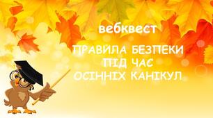 Правила безпеки під час осінніх канікул.