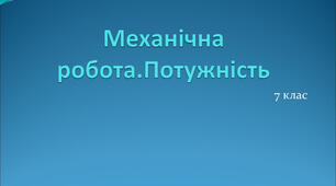 Урок 54. Механічна робота. Потужність.