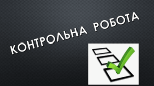 8 клас_КОНТРОЛЬНА РОБОТА №2 "ОСНОВНА ВЛАСТИВІСТЬ ДРОБУ. ДОДАВАННЯ ТА ВІДНІМАННЯ ДРОБІВ" ВАРІАНТ №1