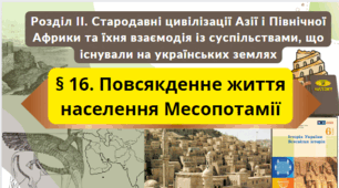 § 16. Повсякденне життя населення Месопотамії 6 клас НУШ