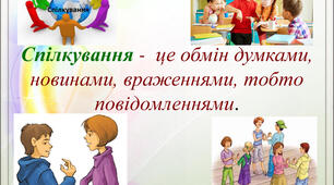 Засоби комунікації. Стилі спілкування людей. Навички спілкування. Значення упевненої поведінки для здоров’я.