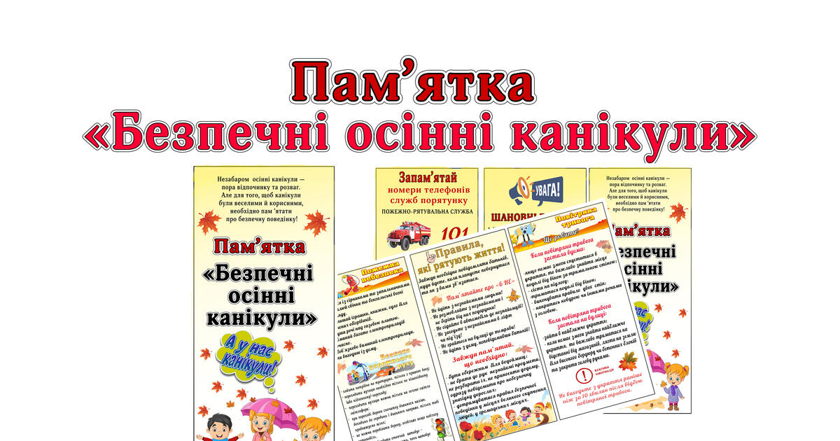 Буклет "Мої безпечні осінні канікули " | Ілюстрації. Виховна робота
