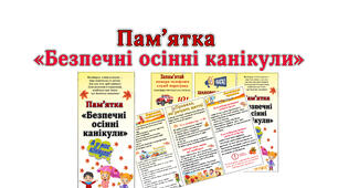 Буклет "Мої безпечні осінні канікули "