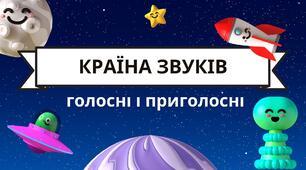 Голосні і приголосні звуки. Презентація
