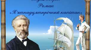 Ж.Верн "П'ятнадцятирічний капітан"