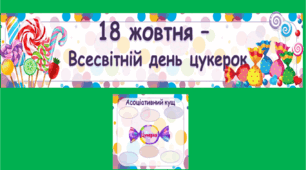 18 жовтня - Всесвітній день цукерок. Розтяжка