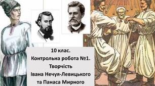 Вступ. К/Р. Творчість І. Нечуя - Левицького й Панаса Мирного (тести) 24 питання