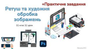 11 клас 11 урок Ретуш та художня обробка зображень в Adobe Photoshop. Презентація+практичне
