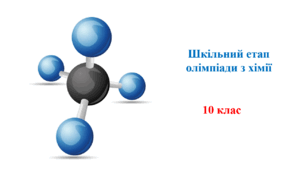 10 клас. Шкільний етап учнівської олімпіади з хімії