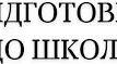 Підготовка до школи "Ми збираємось до школи"