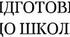 Підготовка до школи "Ми збираємось до школи"