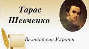 Тарас Шевченко. Життєпис поета (участь у Кирило- Мефодіївському братстві, арешт, перебування в казематі, заслання). 