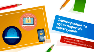 Презентація "Ідентифікація та аутентифікація користувачів" 10 (11) клас Інформатика Модуль "Інформаційна безпека"