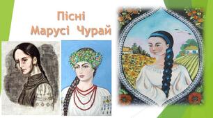 Відеоурок з української літератури для 8 класу на тему " Пісні Марусі Чурай"