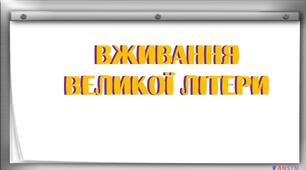 Тестові завдання "Вживання великої літери"