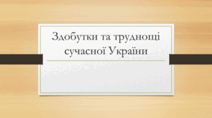 Здобутки та труднощі сучасної України