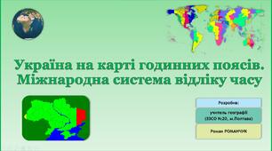 Презентація до уроку географії у 8 (11) класі на тему «Система відліку часу. Україна на карті годинних поясів».