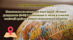 Практична робота №2. Позначення на контурній карті країн «Великої двадцятки» (G-20) і визначення їх місця в сучасній типізації країн за рівнем економічного розвитку