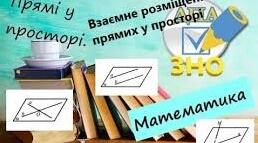 Тест" Розміщення двох прямих у просторі.Ознака паралельності прямих"