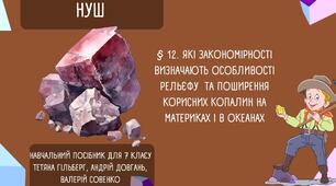 § 12. Які закономірності визначають особливості рельєфу  та поширення корисних копалин на материках і в океанах. НУШ. 7 клас.