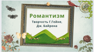 Контрольна робота №2 з теми " Романтизм. Творчість Г.Гейне, Дж. Байрона"
