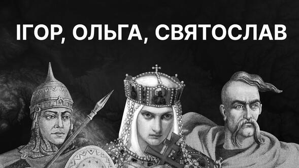 Походи Ігоря, погости Ольги і війни Святослава | ЗНО ІСТОРІЯ УКРАЇНИ - YouTube