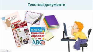 Підсумковий урок з теми "Текстові документи"