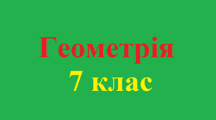 7кл. СР. Суміжні кути