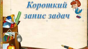 Презентація. Короткий запис задач в 1 класі (схематично)