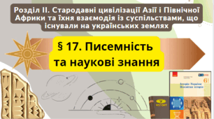 § 17. Писемність  та наукові знання 6 клас НУШ