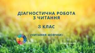 Навички читання мовчки (письмово).