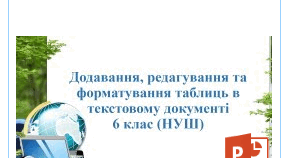 Додавання, редагування та форматування таблиць в текстовому документі6 клас (НУШ)