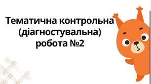 "Тематична контрольна (діагностувальна) робота №2" (6 клас НУШ)