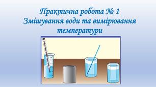 Практична робота. №1 Змішування води та вимірювання температури
