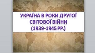 Презентація на тему: "Україна в роки Другої світової війни (1939-1945 рр.)".