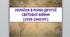 Презентація на тему: "Україна в роки Другої світової війни (1939-1945 рр.)".