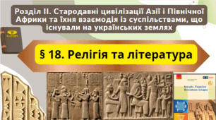 § 18. Релігія та література 6 клас НУШ