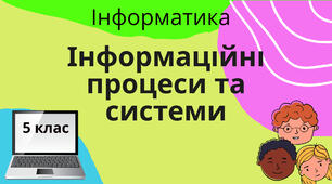  Інформаційні процеси та системи
