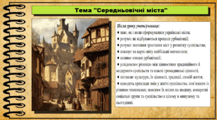 Середньовічні міста. 6 клас (НУШ). За підручником авторів Щупак І., Власова Н. та інші.