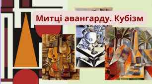 Урок: "Митці авангарду. Кубізм"