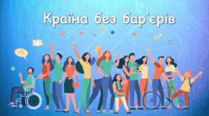 Виховна година "Країна без бар'єрів" "Безбар'єрність"
