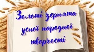 Золоті зернята усної народної творчості