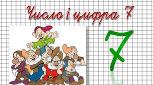 Вивчаємо число і цифру 7. 