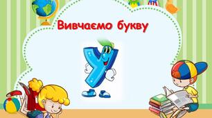 Звук [у], позначення його буквою «у». 