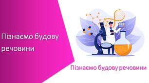 Презентація з уроку Пізнаємо природу для 5 класу на тему «Пізнаємо будову речовини узагальнюючий урок»