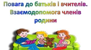 Урок № 20 Спілкування з дорослими. Повага до батьків та вчителів.  Взаємодопомога членам родини.