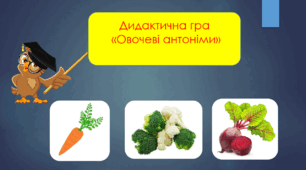 Презентація "Овочеві антоніми" для дошкільнят та першого класу