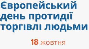 Плакати до Європейського дня протидії торгівлі людьми